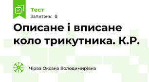 Описане і вписане коло трикутника. К.Р.