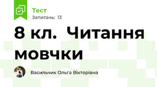 8 кл.  Читання мовчки