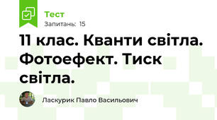 11 клас. Кванти світла. Фотоефект. Тиск світла.