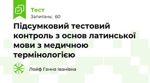 Підсумковий тестовий контроль з основ латинської мови з медичною термінологією