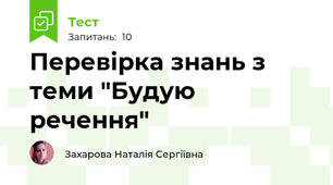 Перевірка знань з теми "Будую речення"