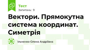 Вектори. Прямокутна система координат. Симетрія