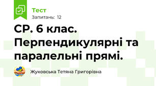 СР. 6 клас. Перпендикулярні та паралельні прямі. 