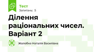 Ділення раціональних чисел. Варіант 2