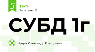 СУБД 1г