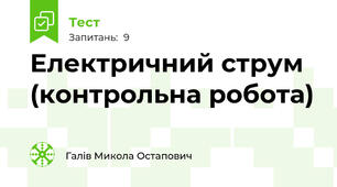 Електричний струм (контрольна робота)