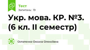 Укр. мова. КР. №3. (6 кл. ІІ семестр)