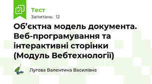 Об’єктна модель документа. Веб-програмування та інтерактивні сторінки (Модуль Вебтехнології)