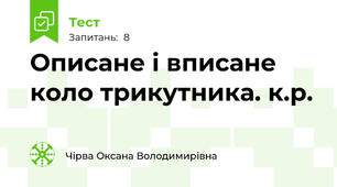 Описане і вписане коло трикутника. к.р. 