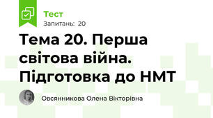 Тема 20. Перша світова війна. Підготовка до НМТ