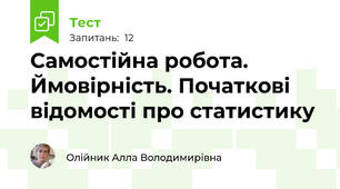 Самостійна робота. Ймовірність. Початкові відомості про статистику