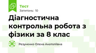 Діагностична контрольна робота з фізики за 8 клас