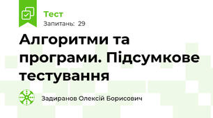 Алгоритми та програми. Підсумкове тестування