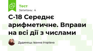 С-18 Середнє арифметичне. Вправи на всі дії з числами