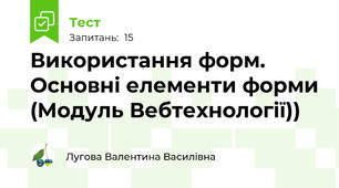 Використання форм. Основні елементи форми (Модуль Вебтехнології))