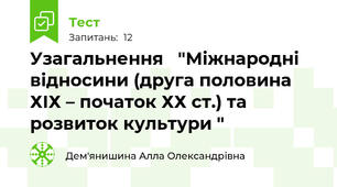Узагальнення   "Міжнародні відносини (друга половина ХІХ – початок ХХ ст.) та розвиток культури "
