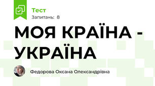 МОЯ КРАЇНА - УКРАЇНА