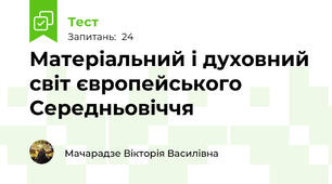 Матеріальний і духовний світ європейського Середньовіччя