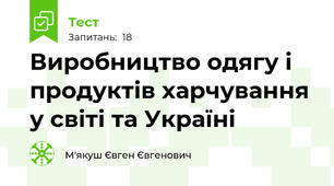 Виробництво одягу і продуктів харчування у світі та Україні