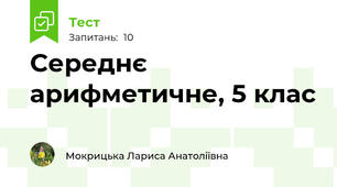 Середнє арифметичне, 5 клас