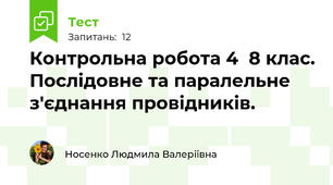 Контрольна робота 4  8 клас. Послідовне та паралельне з'єднання провідників.