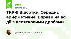 ТКР-9 Відсотки. Середнє арифметичне. Вправи на всі дії з десятковими дробами