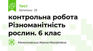 контрольна робота  Різноманітність рослин. 6 клас