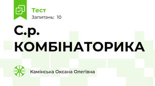 С.р. КОМБІНАТОРИКА