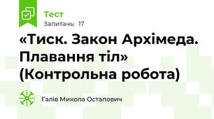 «Тиск. Закон Архімеда. Плавання тіл» (Контрольна робота)