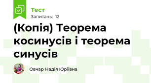 (Копія) Теорема косинусів і теорема синусів