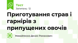 Приготування страв і гарнірів з припущених овочів 
