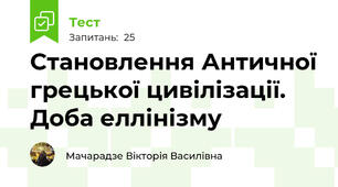 Становлення Античної грецької цивілізації. Доба еллінізму 