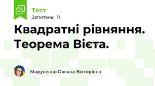 Квадратні рівняння. Теорема Вієта.