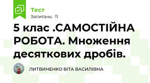 5 клас .САМОСТІЙНА РОБОТА. Множення  десяткових дробів.