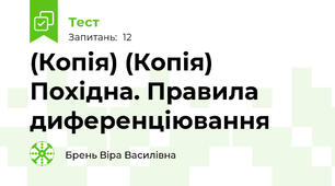 (Копія) (Копія) Похідна. Правила диференціювання
