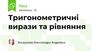 Тригонометричні вирази та рівняння