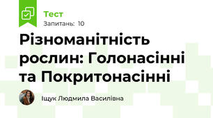 Різноманітність рослин: Голонасінні та Покритонасінні