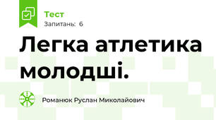 Легка атлетика молодші.