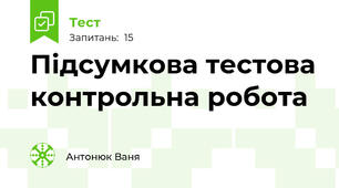 Підсумкова тестова контрольна робота