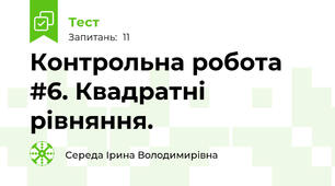 Контрольна робота #6. Квадратні рівняння.