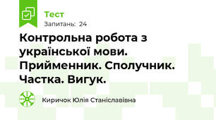 Контрольна робота з української мови. Прийменник. Сполучник. Частка. Вигук.