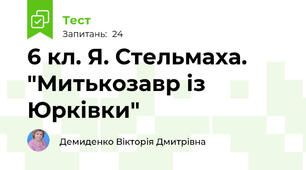 6 кл. Я. Стельмаха. "Митькозавр із Юрківки"