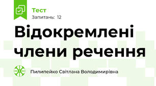 Відокремлені члени речення