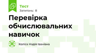 Перевірка обчислювальних навичок