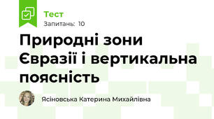 Природні зони Євразії і вертикальна поясність