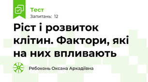Ріст і розвиток клітин. Фактори, які на них впливають