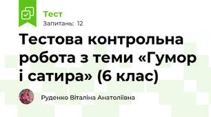 Тестова контрольна робота з теми «Гумор і сатира» (6 клас)