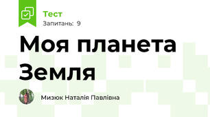 Моя планета Земля