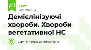 Демієлінізуючі хвороби. Хвороби вегетативної НС