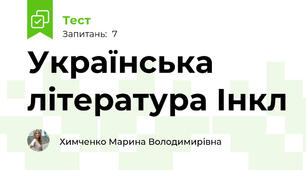 Українська література Інкл